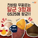 GS25 송우 솔모루점 | GS25 &#34;달군 3형제&#34;로 찬바람 무찌르자!