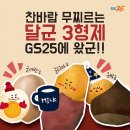 GS25 다대중사거리점 | GS25 &#34;달군 3형제&#34;로 찬바람 무찌르자!