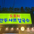 평창도토리버섯매운칼국수