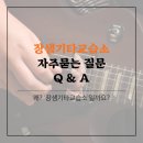장샘기타교습소