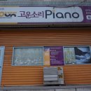 고운소리피아노교습소