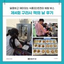 구리식품 | [스마트3D] 전시후기 | 구리시책의날 식품3D프린터 체험교육