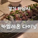 카멜레온 다이닝(CHAMELEON DINING) | 하남 미사 맛집 카멜레온다이닝 본점 :: 영롱한 뷰에 미친 안주+전통주 조합! 데이트·소개팅 프리패스
