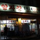 양자강식당
