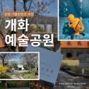 회화어린이공원 | [충남/보령] 보령 가볼만한곳 개화예술공원 후기 | 전시부터 체험까지 (+깡통열차는 필수)