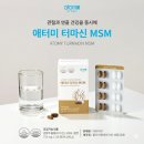 다수 비소 제001호 | 애터미 터마신 MSM의 효능 성분 후기 주의사항 및 시너지 제품