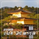 현대오토프라자 | 뚜벅이 일본여행 오사카~교토 버스투어 추천!(청수사, 아라시야마)