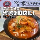 상일중학교 앞 | 쌍촌동 신상 맛집 짬뽕에미치다 삼선짬뽕 간짜장 후기