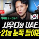 사우디, UAE가 F-35 아닌 KF-21에 눈독 들이는 이유 (샤를세환) | 작전본부 2화 이미지