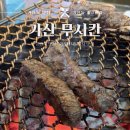 왕무와호랑이 | [가산맛집] <무시칸>‥금천구 맛집·가산동 맛집·가산디지털단지 맛집·가산디지털단지 고기집·가산동...