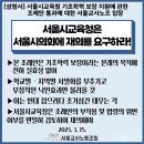 ﻿서울교사노조 "서울교육청은 기초학력보장 조례 재의 요구하라" 이미지