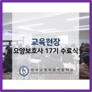 한국교원직업전문학교부설요양보호사교육원 네이버블로그