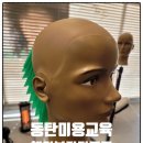 우리가족헤어디자이너 | 동탄미용교육 고민 중이라면 헤어뷰티리프트 커트 베이직 과정 솔직 후기