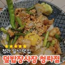 덮밥장사장(청라점) | 청라 일식 맛집 덮밥장사장 메뉴 포함 후기