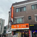 장군막창구이