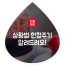 [무엇이든 물어보살] 상황별 헌혈주기 알려드려요! 이미지