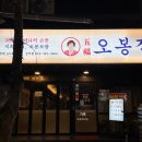 오봉집 상무점