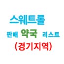 신하당온누리약국 | 경기/인천지역 스웨트롤 판매 약국리스트(업데이트)