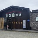 은진어린이집 | [논산맛집] 은진뜰에