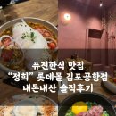 김포공항 롯데몰 퓨전 한식 맛집 “정희”