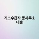 기초수급자 동사무소 대출