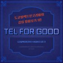 TEL FOR GOOD이란?