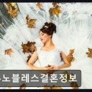 유노블레스결혼정보