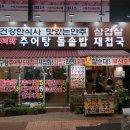 대박추어탕돌솥밥재첩국 | 구포1등 술집 가성비맛집 " 대박 추어탕 돌솥밥 재첩국 "