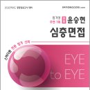 2022 윤승현 중등심층면접 Eye to Eye/임용닷컴