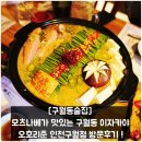 오호리준 구월점 | [구월동술집] 모츠나베가 맛있는 구월동 이자카야 오호리준 인천구월점 방문후기 !