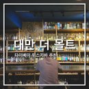 대만 타이베이 위스키바_더 몰트 후기
