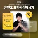 콘텐츠크리에이터 | 온오프라인 강사 데뷔 / 콘텐츠 크리에이터 후기 &amp; 4기 모집 중 / 무료 설명회