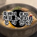 의정부 누룽지탕 맛집 천도시 해물누룽지탕 유린기 솔직 후기