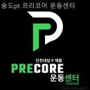 송도 PT 프리코어 운동센터 이미지
