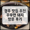 경주 맛집 "꾸우면 돼지", 내돈내산 현지인이 극찬한 뒷고기 맛집
