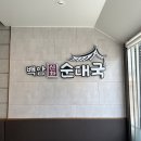 백암신화순대국 네이버블로그