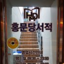 홍문당서적 이미지