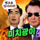 ﻿미치광이 삼인방의 미친 계획들! (김병주,김용민,최강욱,김용남) 이미지