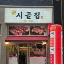 신시골집