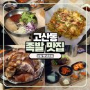 청담족발 - 김포시 김포한강1로78번길 61-34 | 경기광주 고산동 족발 맛집 청담화덕족발 매장 식사 내돈내산 후기