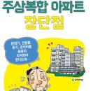 부동산생활백서--주상복합 아파트 장단점 이미지