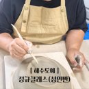 해수도예