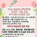 숭실대학교 교육대학원 | 숭실대학교 교육대학원 커리어학습코칭 2024년 후기 정시모집 왜안와요