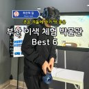 개금역 2번출구 앞 교통섬 | 추운 겨울, 부산에서 따뜻하게 즐기는 실내 이색 체험 박물관 BEST6