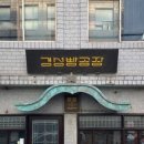 경성빵공장 카스테라점 이미지