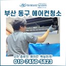 부암3동-4 | 부산동구에어컨청소 초량동 4way 시스템에어컨 집중 세척 후기