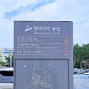 방아머리공원(주차장) 이미지