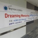 [보도자료] 2015년도 Dreaming Mentoring 제2차 평가보고회 개최 이미지