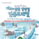 2019.01.20(일) 신년산행-제 7회 철원 한탄강 얼음트레킹 이미지