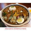 서상동101 | 창원 중동 서상동 맛집 ‘우마카레’ : 일본식 스프카레 맛집 • 혼밥하기 좋은 맛집